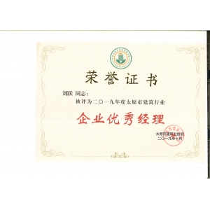 刘跃同志被评为二0一九年度太原市建筑行业企业优秀经理