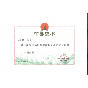 刘跃被评为2018年度建筑业企业先进工作者